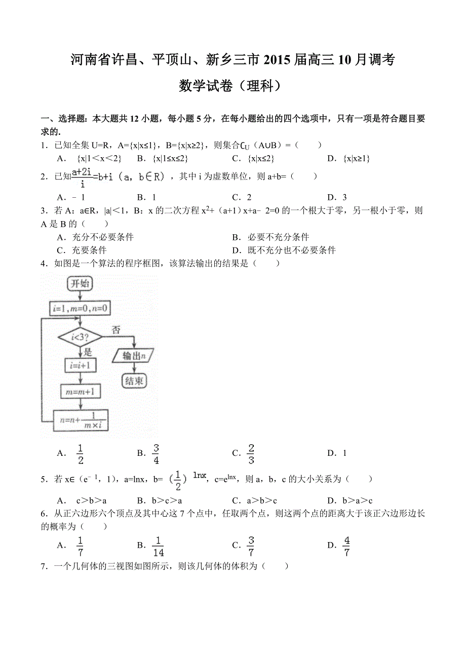 河南省三市高三10月第一次调研考试数学【理】试题及答案_第1页