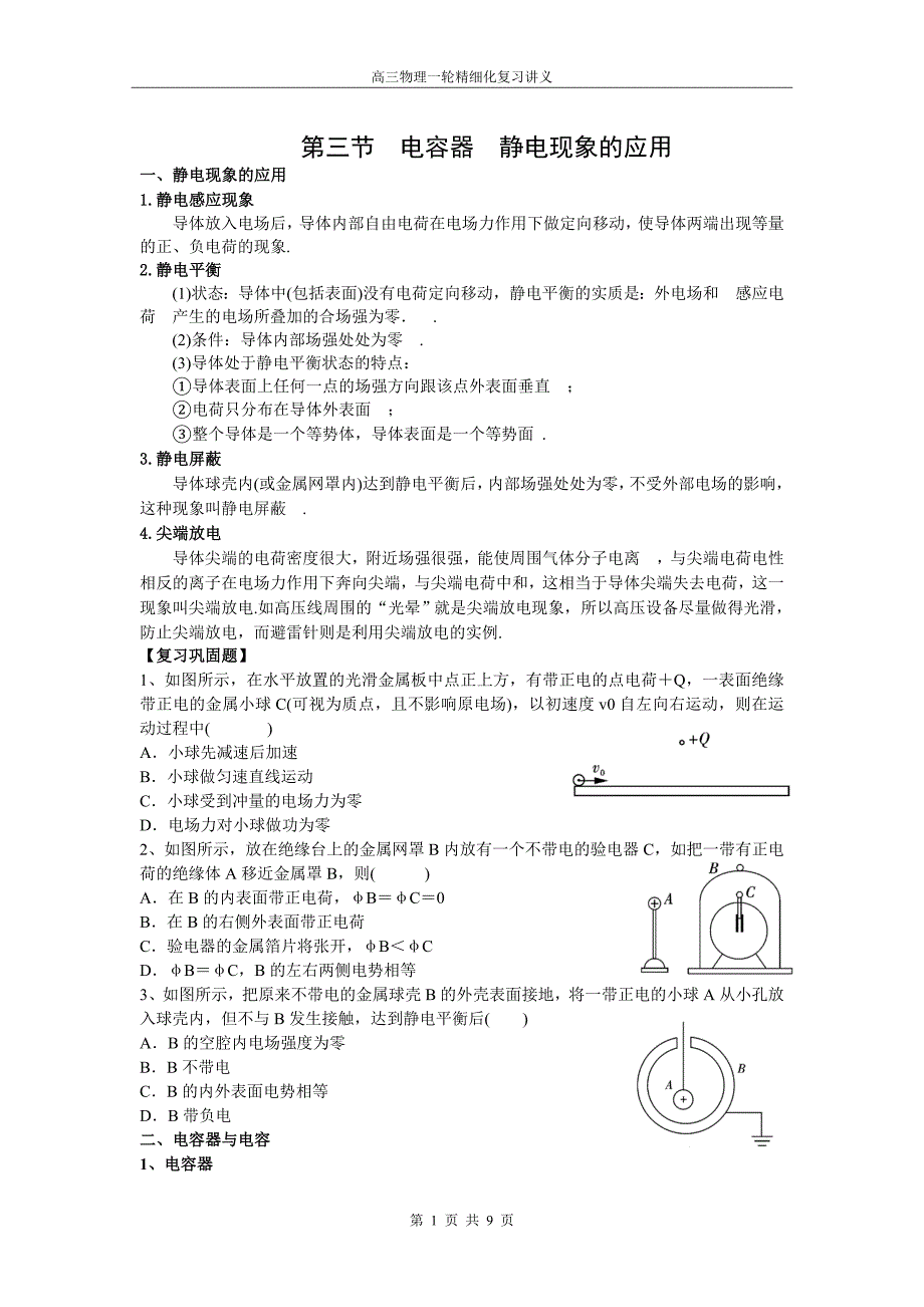 第三节电容器静电现象的应用.doc_第1页