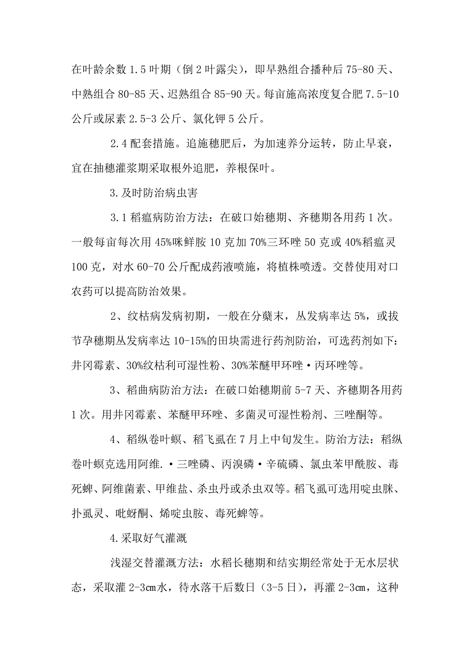 杂交水稻中后期管理工作要点.doc_第2页