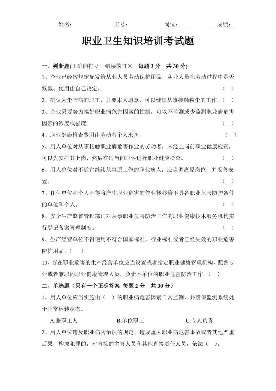 职业健康安全知识培训考试题.doc_第1页