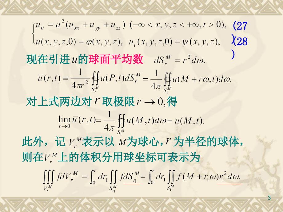 高维波动方程的初值问题_第3页