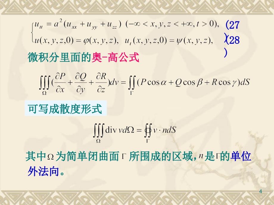 高维波动方程的初值问题_第4页