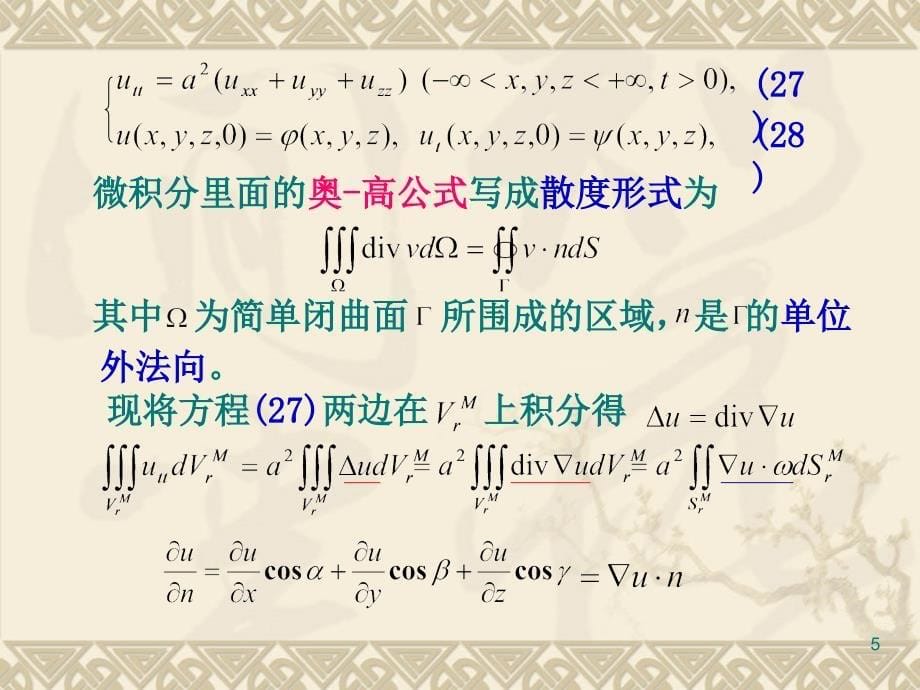 高维波动方程的初值问题_第5页