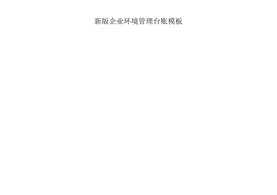 企业环境管理台账模板_第1页
