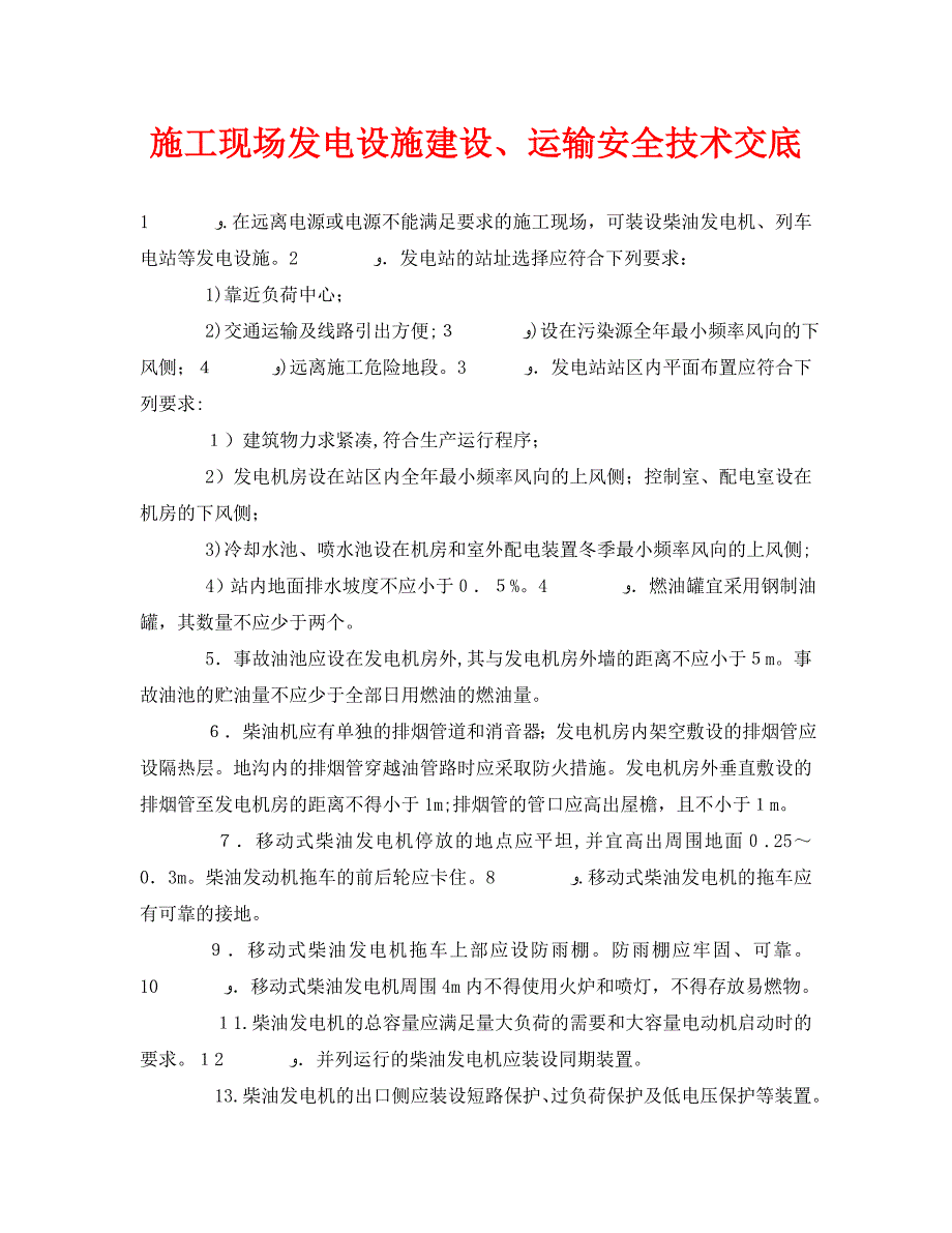 管理资料技术交底之施工现场发电设施建设运输安全技术交底_第1页