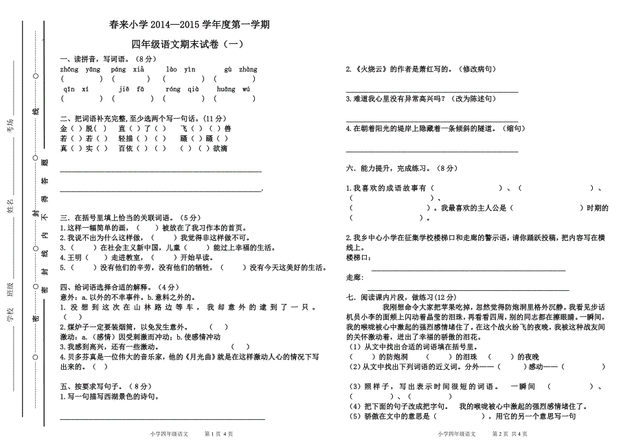 四年级语文期末试卷(一).doc_第1页