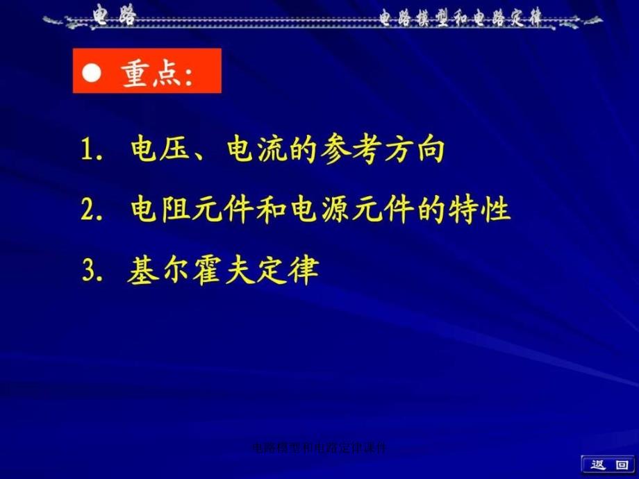 电路模型和电路定律课件课件_第2页