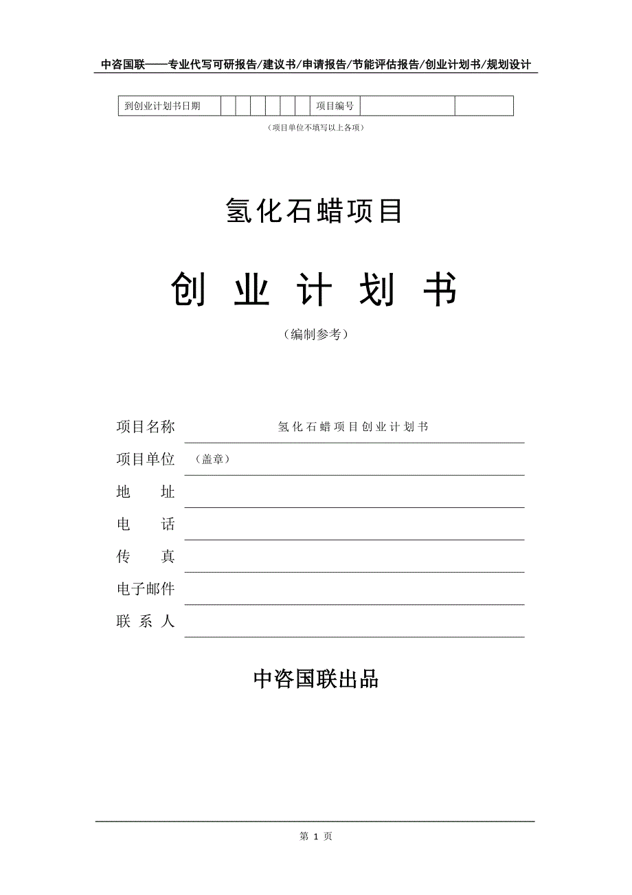 氢化石蜡项目创业计划书写作模板_第2页