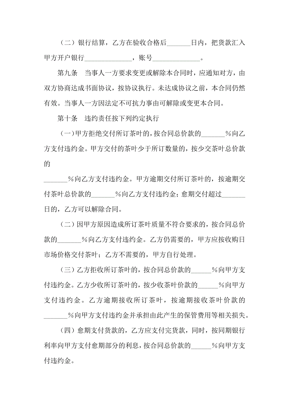 湖北省茶叶订购合同_第4页