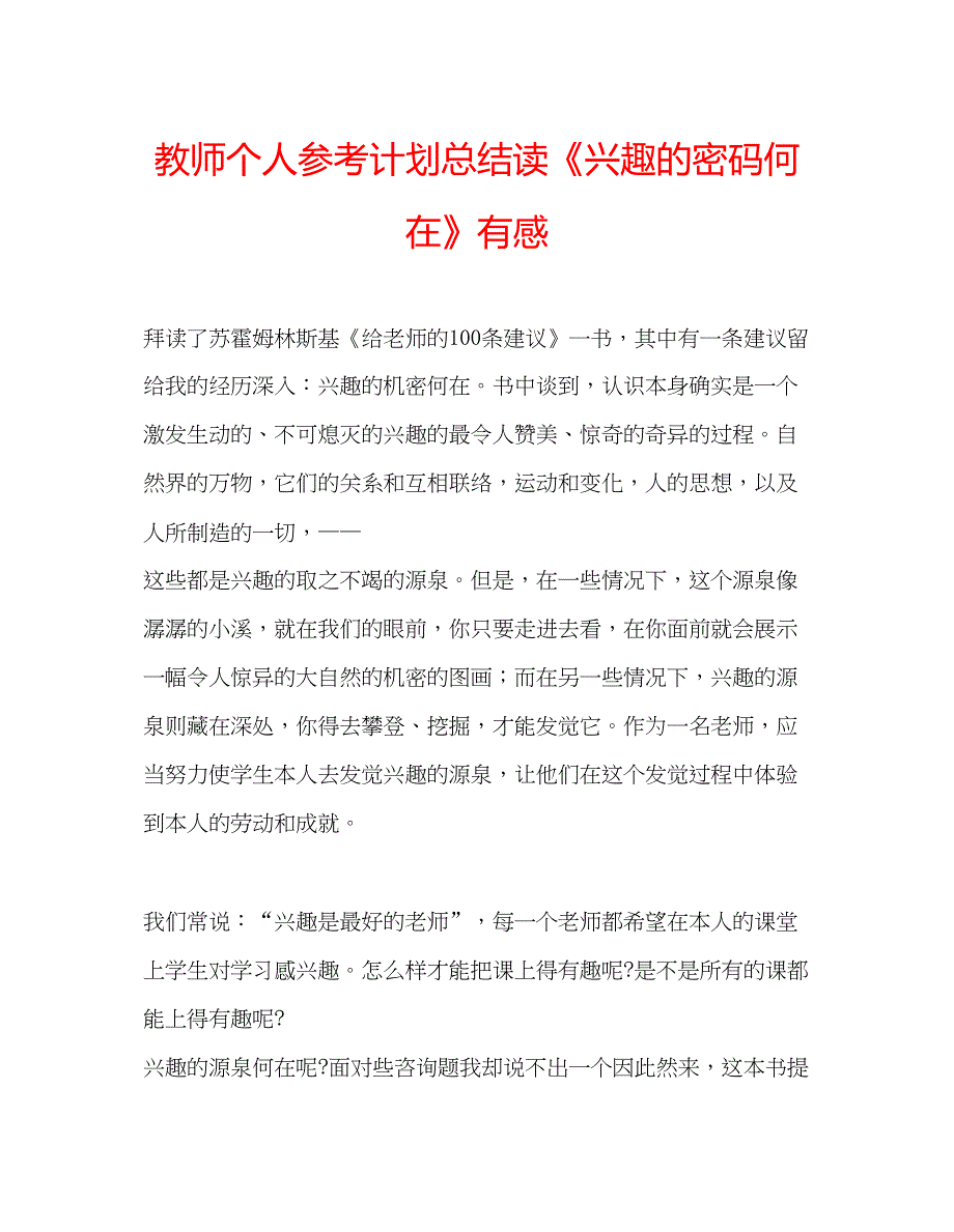 2023教师个人参考计划总结读《兴趣的密码何在》有感.docx_第1页