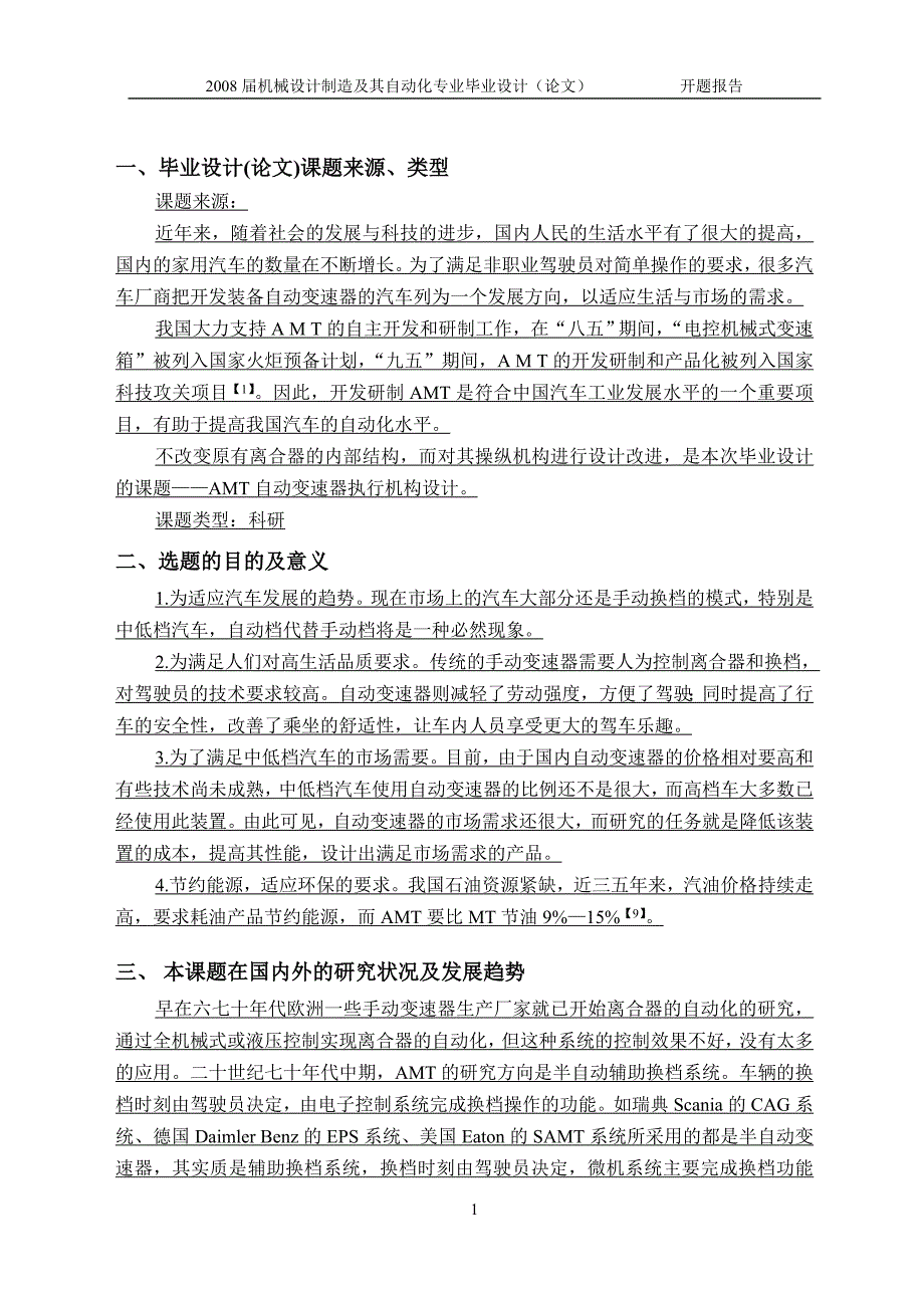 AMT自动变速器离合器执行机构设计开题报告.doc_第1页