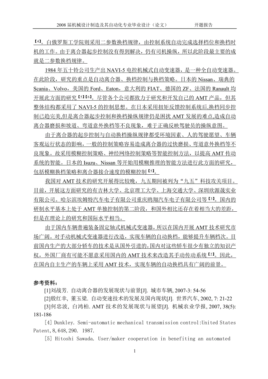 AMT自动变速器离合器执行机构设计开题报告.doc_第2页