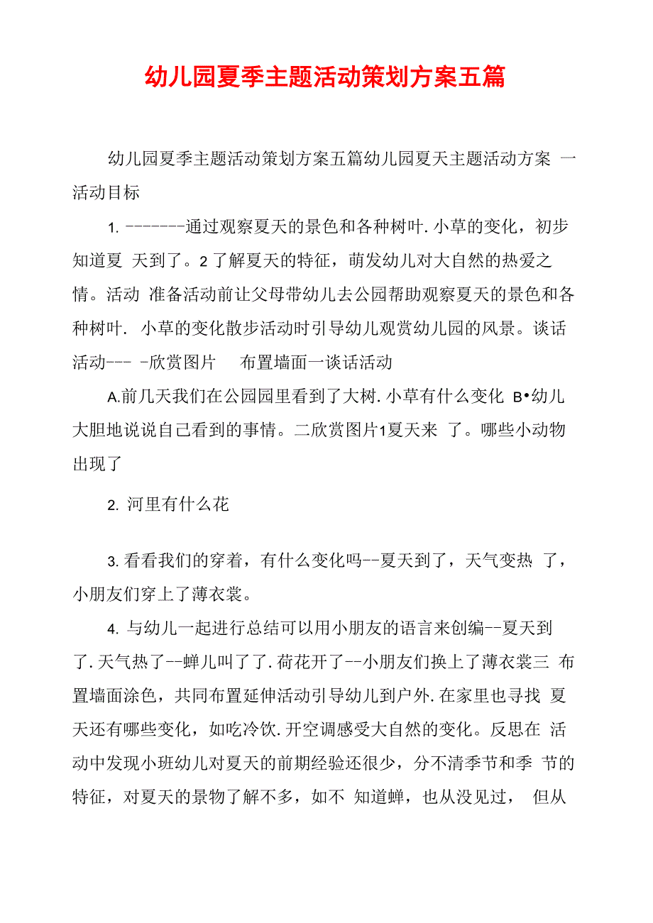 幼儿园夏季主题活动策划方案五篇_第1页