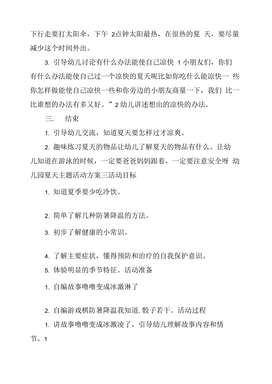 幼儿园夏季主题活动策划方案五篇_第3页