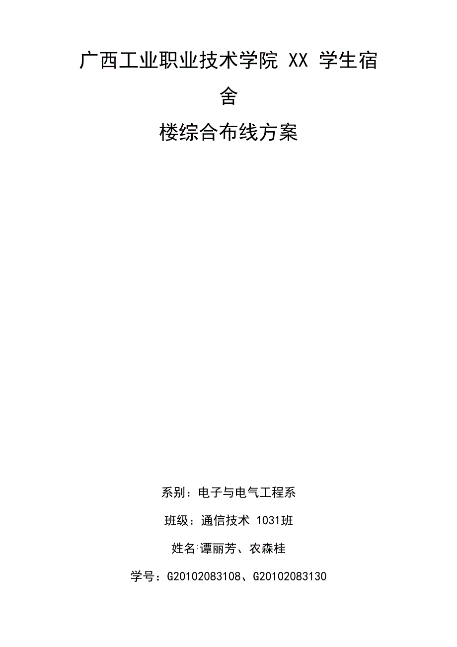 学院学生宿舍楼综合布线方案_第1页