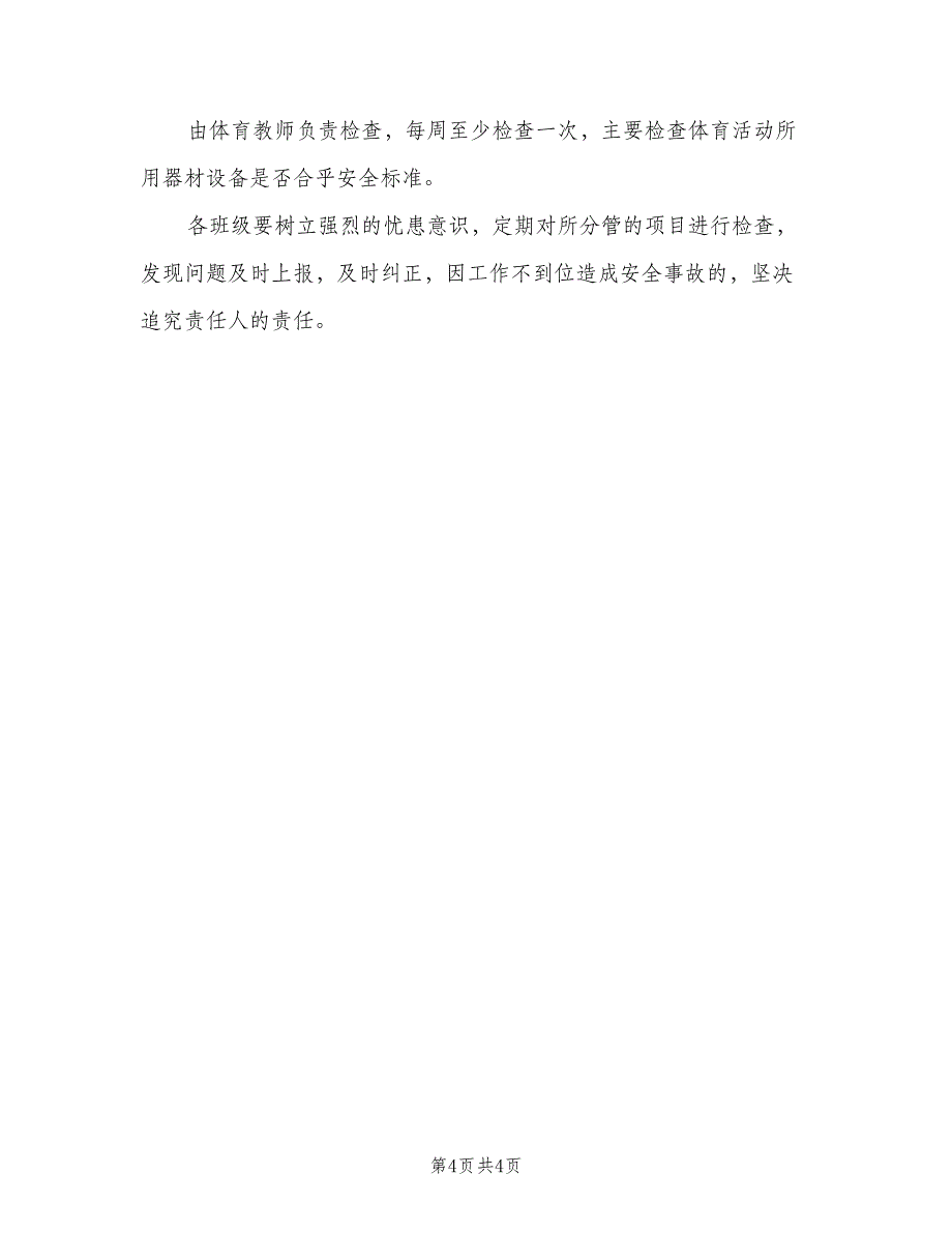 校园消防安全检查制度格式版（三篇）_第4页