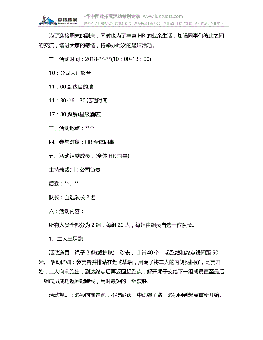 团队趣味游戏活动方案集锦2018.docx_第2页