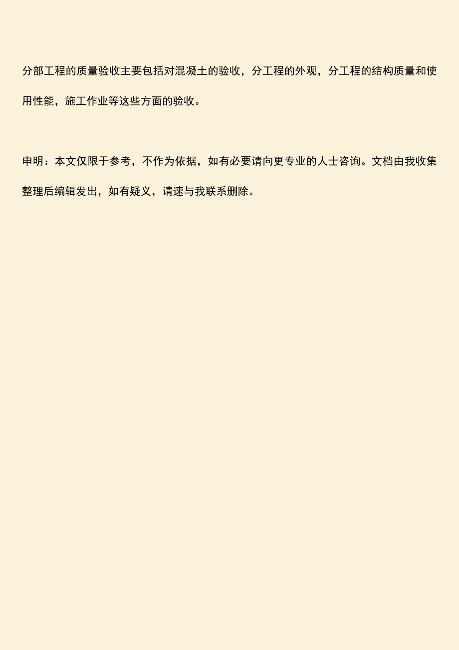 推荐文档：分部工程质量验收的主要内容是什么.doc_第3页