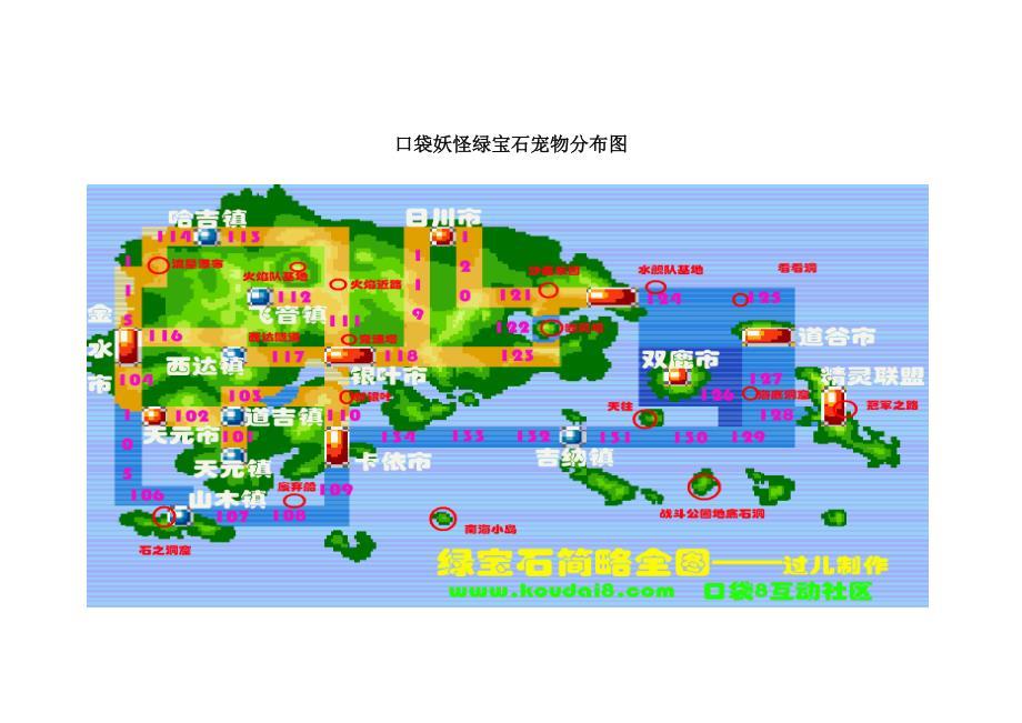 口袋妖怪绿宝石宠物分布图.doc