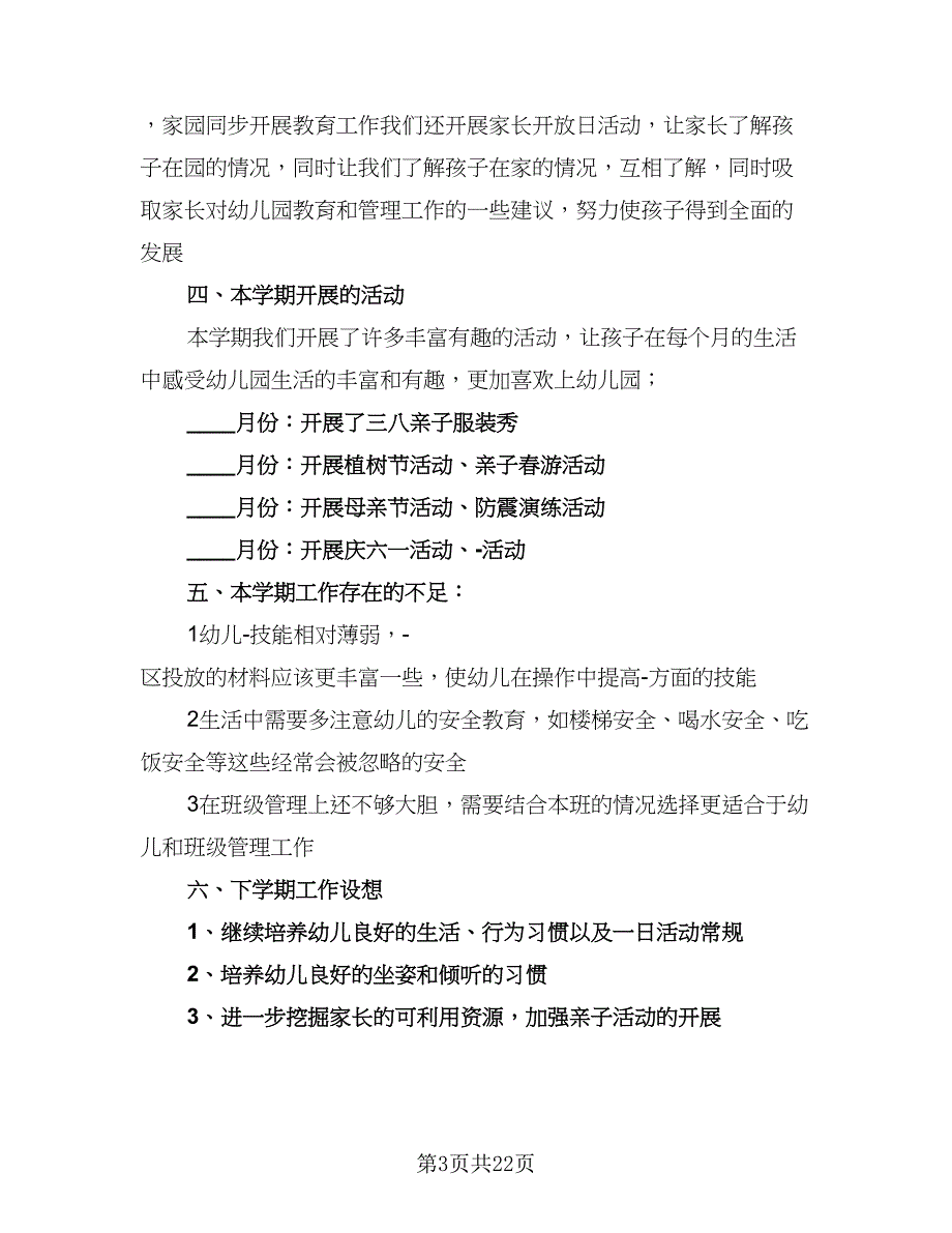 2023中班班级工作总结范文（6篇）_第3页