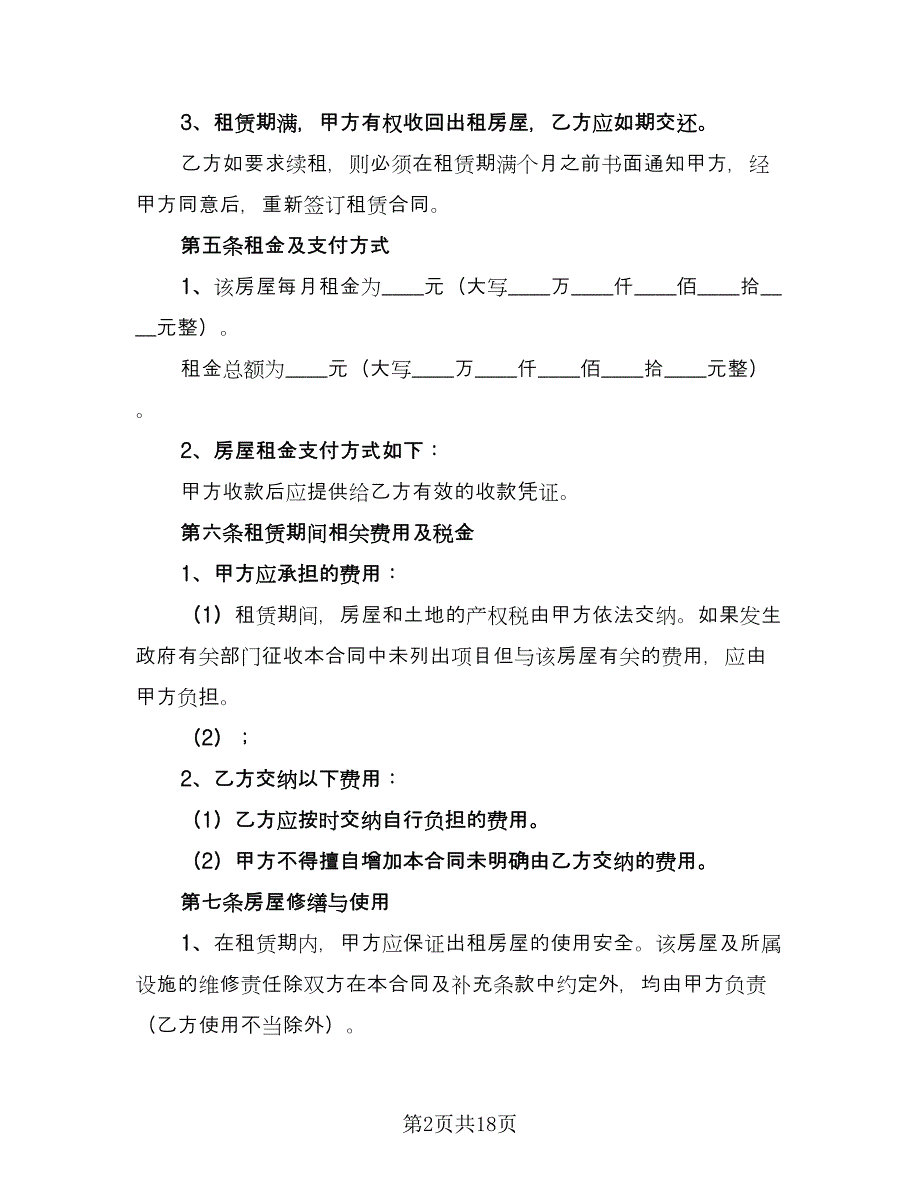 出租合同（四篇）.doc_第2页