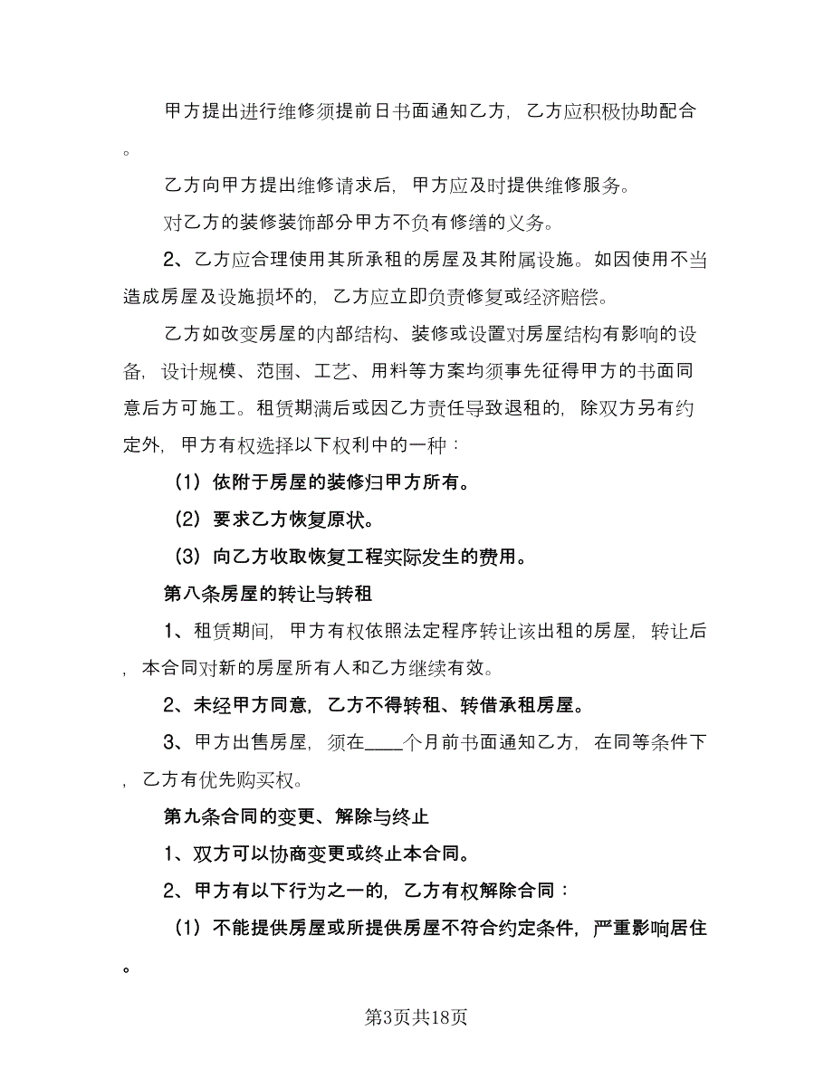 出租合同（四篇）.doc_第3页