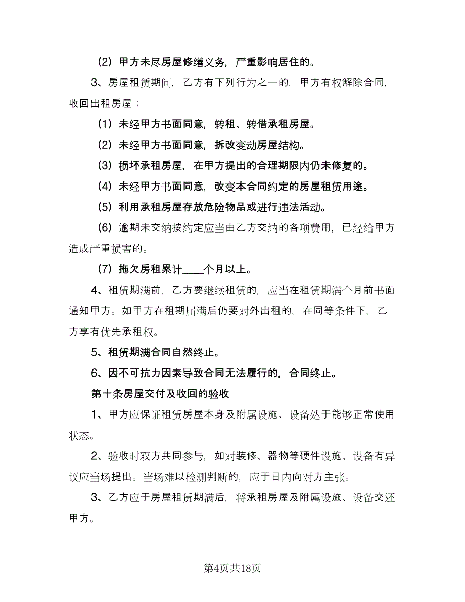 出租合同（四篇）.doc_第4页