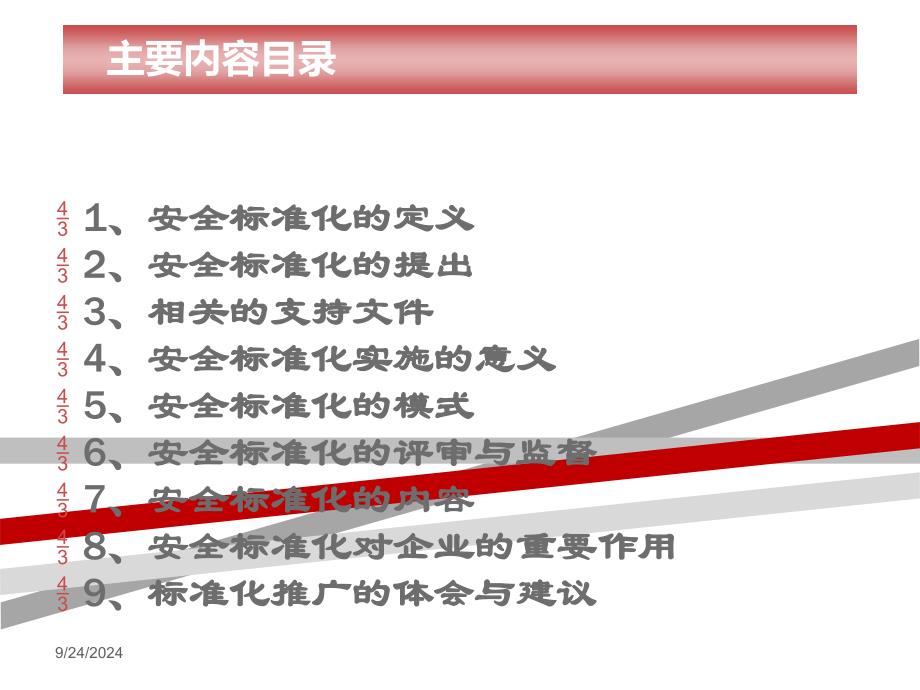 安全标准化知识培训课件_第2页