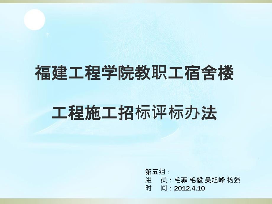 某职工宿舍楼工程施工招标评标办法_第1页