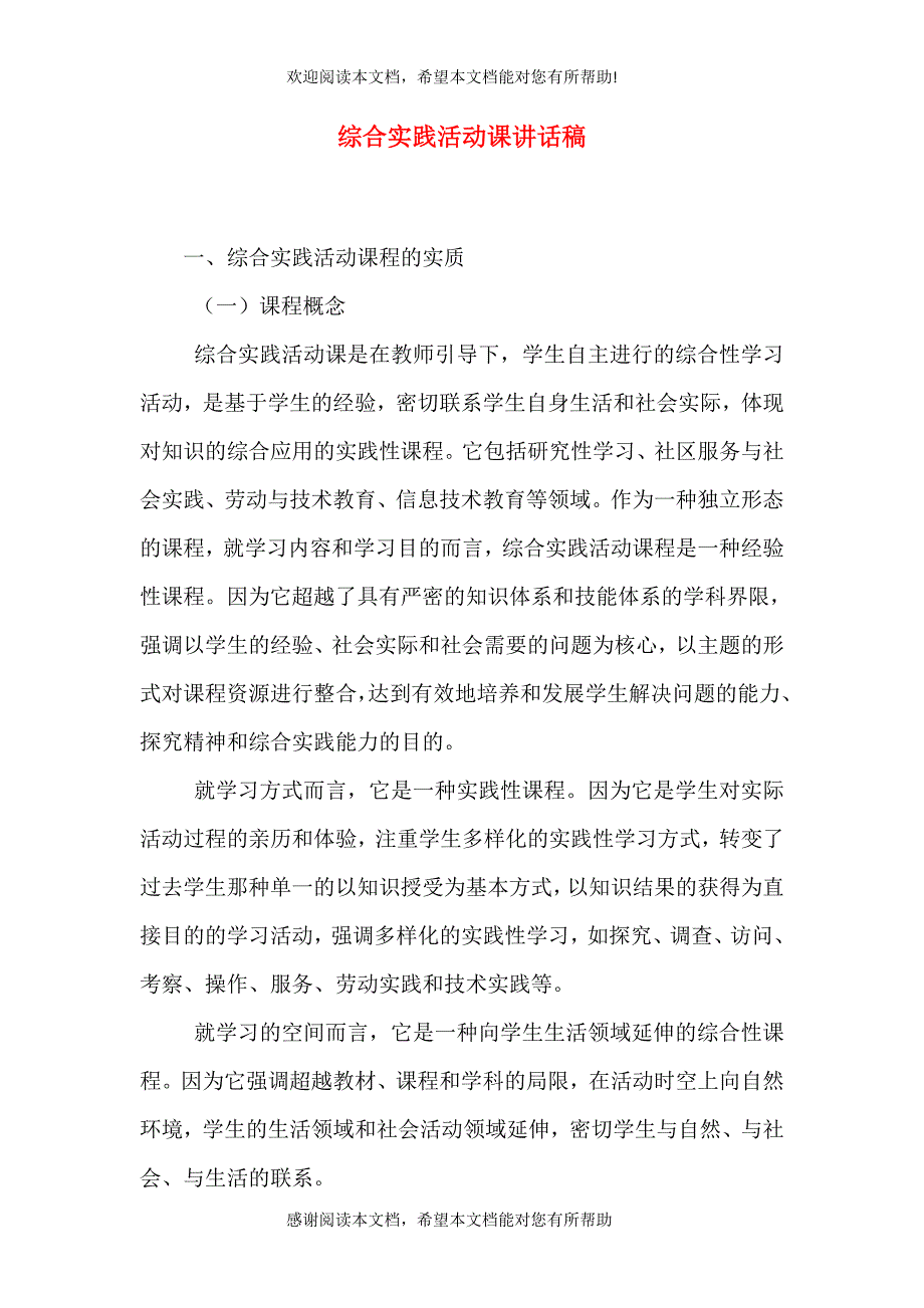 综合实践活动课讲话稿_第1页