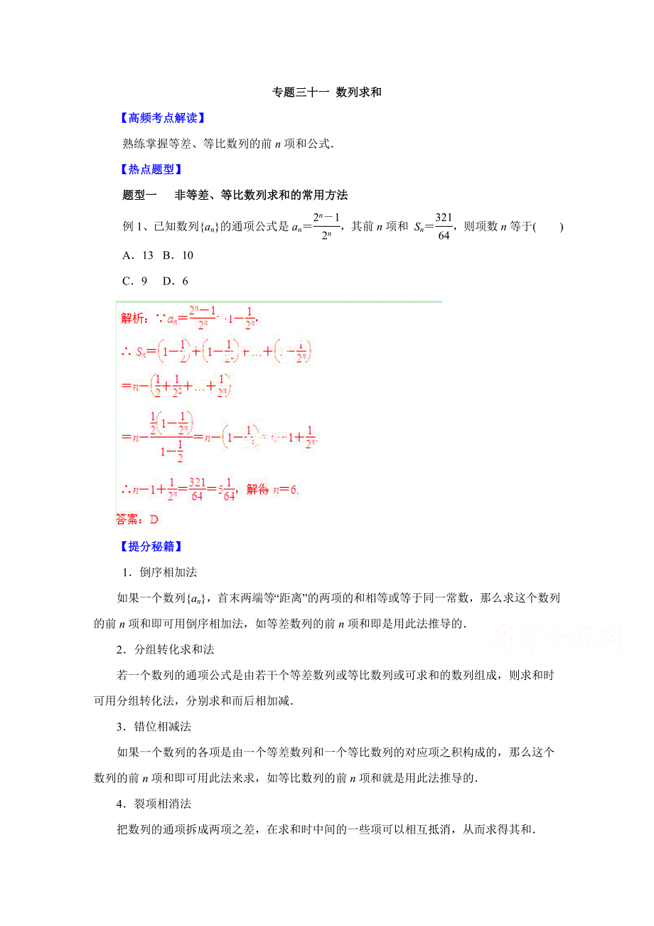 高考文数题型秘籍【31】数列求和解析版_第1页