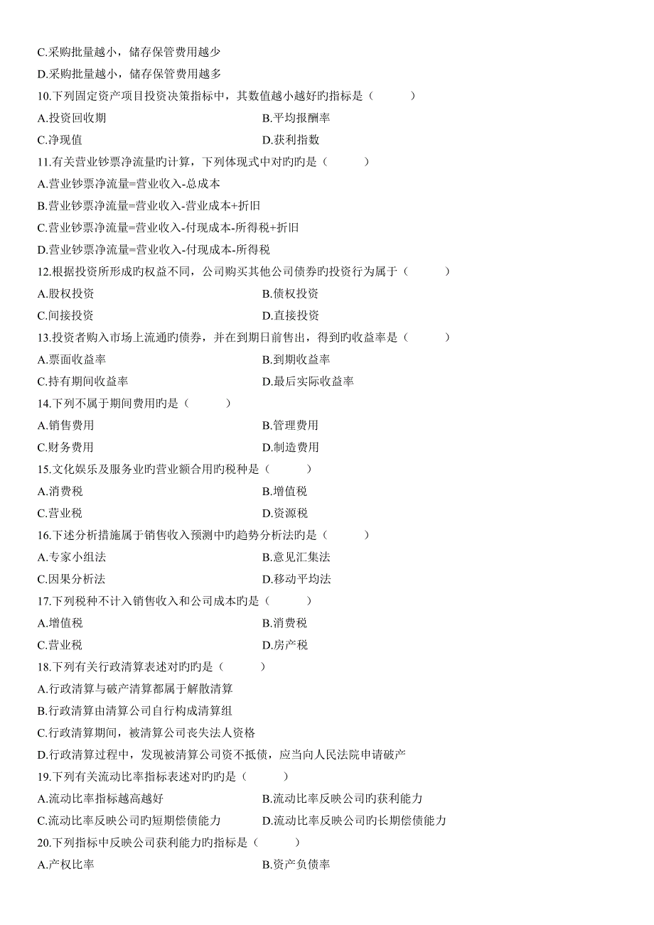 1月自学考试财务管理学试题(2)_第2页