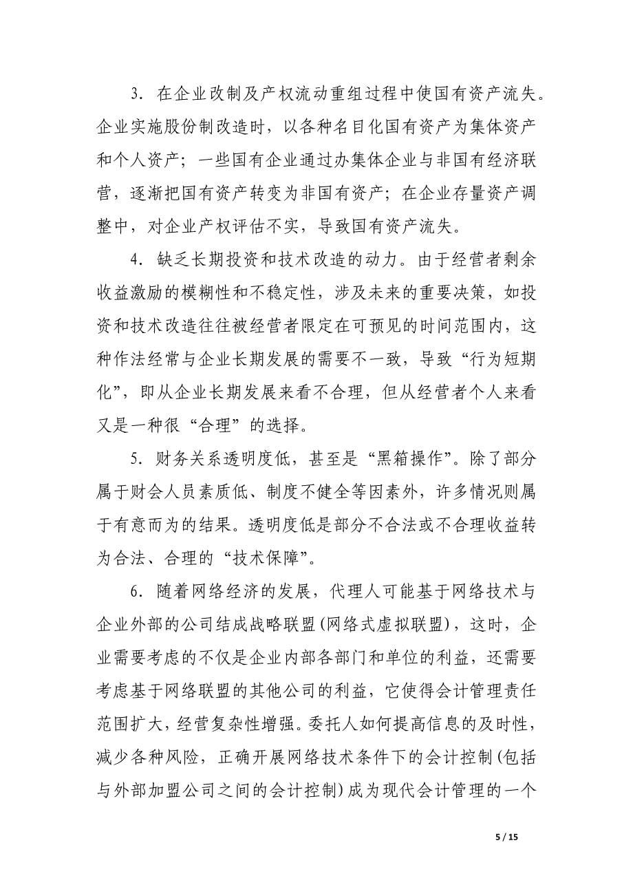 会计控制的委托代理分析.docx_第5页