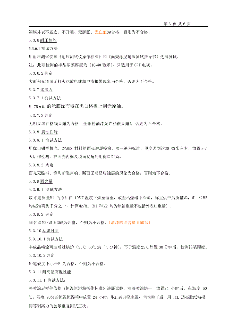 TCL油漆,开油水检验指导书_第3页