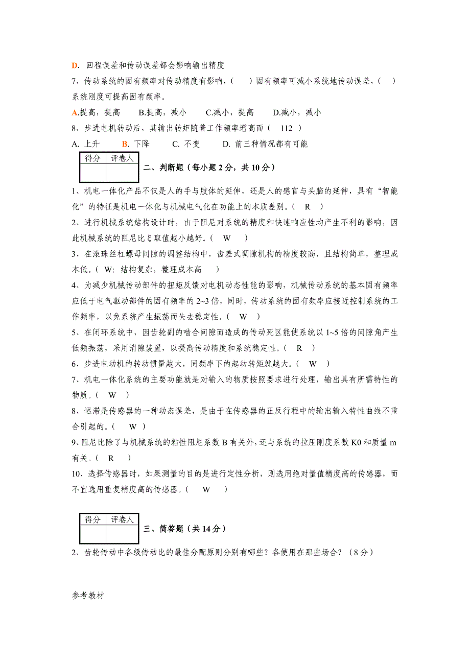 答案机电一体化系统设计基础期中试_第2页