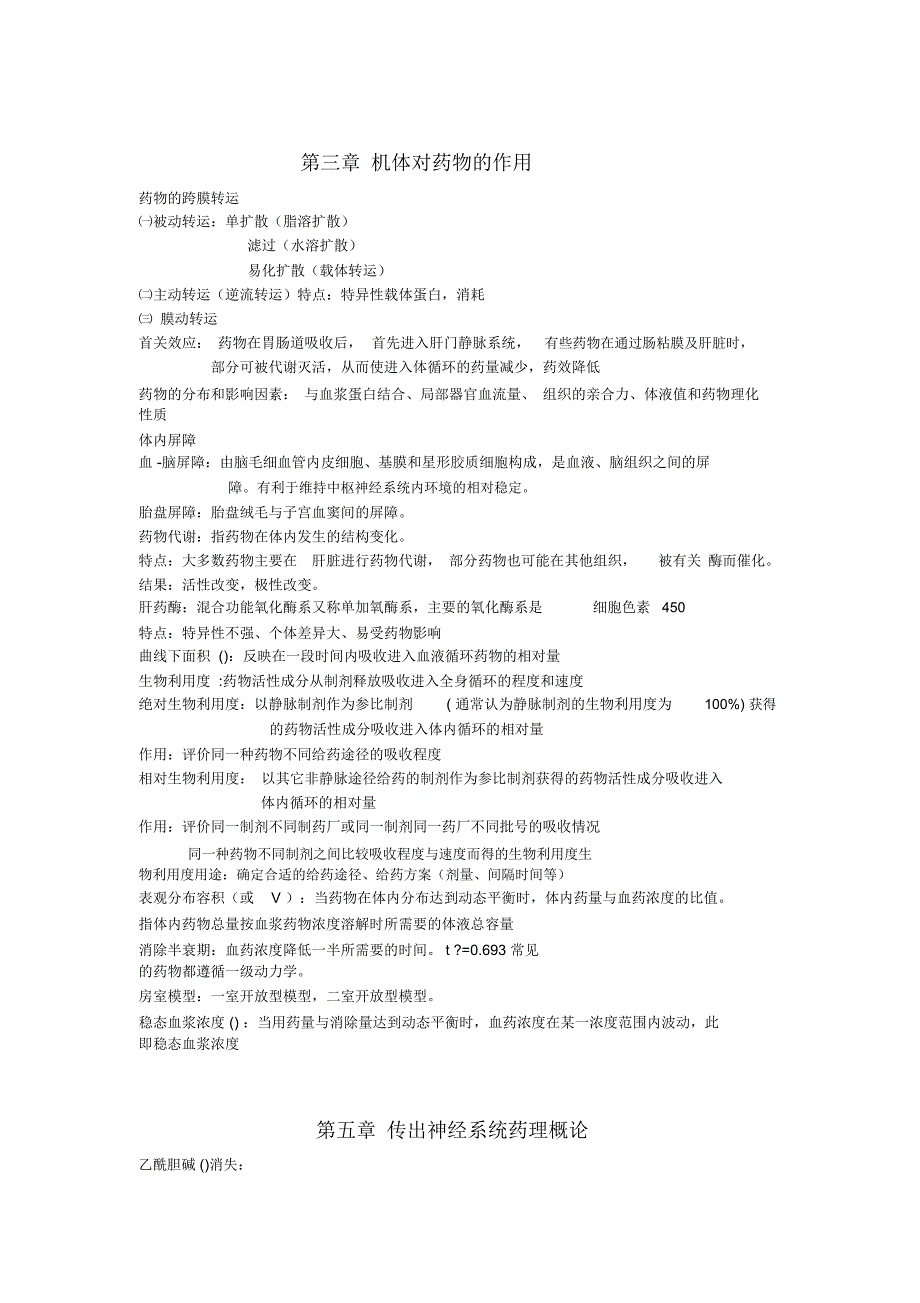 药理学复习资料__总结_第2页