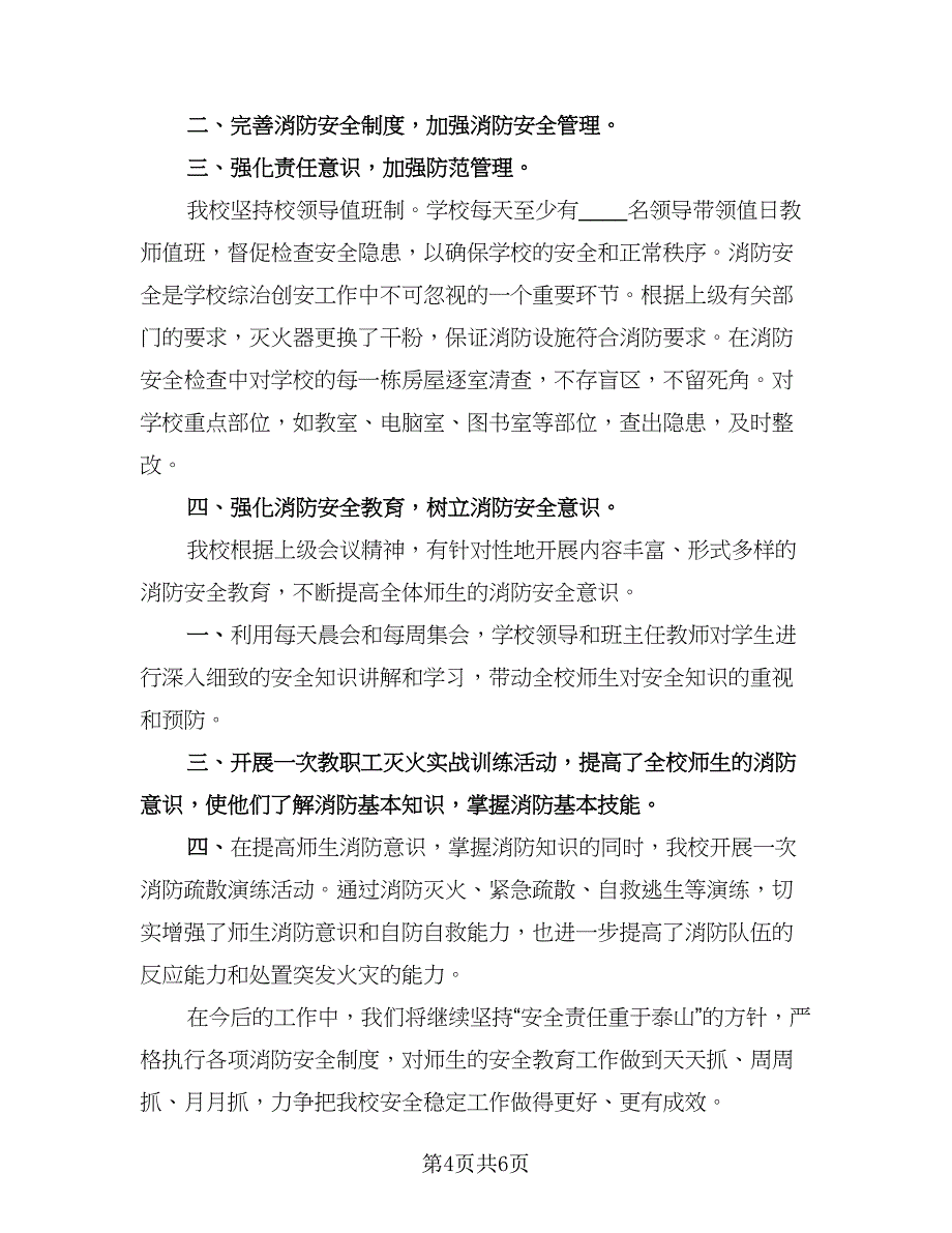 消防安全知识培训活动总结例文（4篇）.doc_第4页