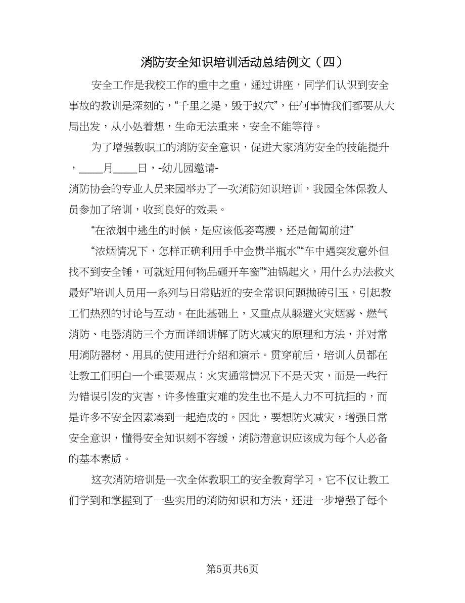 消防安全知识培训活动总结例文（4篇）.doc_第5页