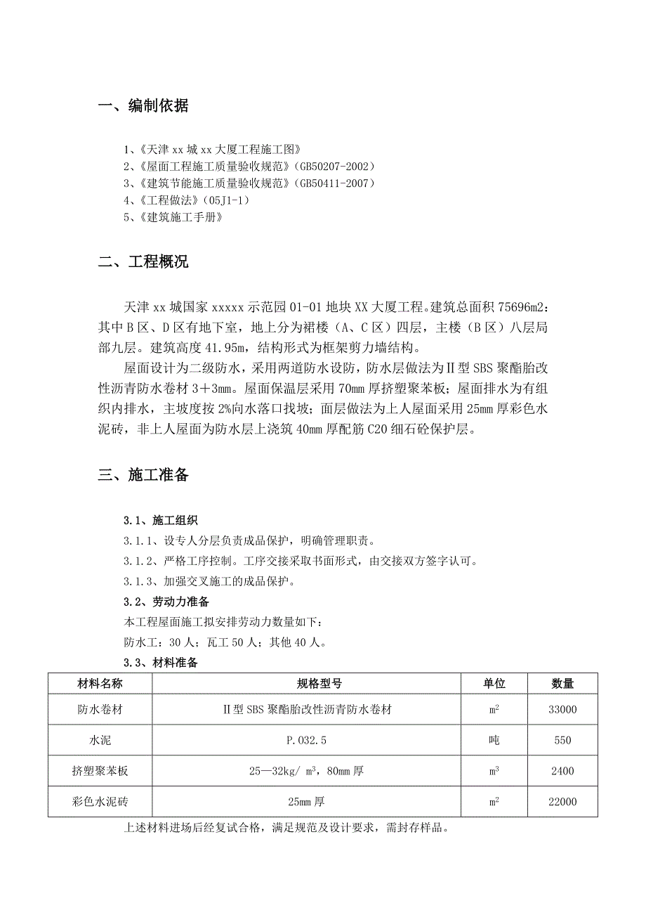 [天津]生态园屋面工程施工方案(节点详图).doc_第2页