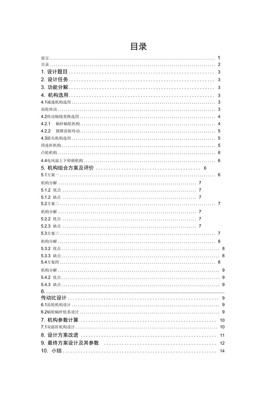 台式电风扇摇头装置报告材料_第4页