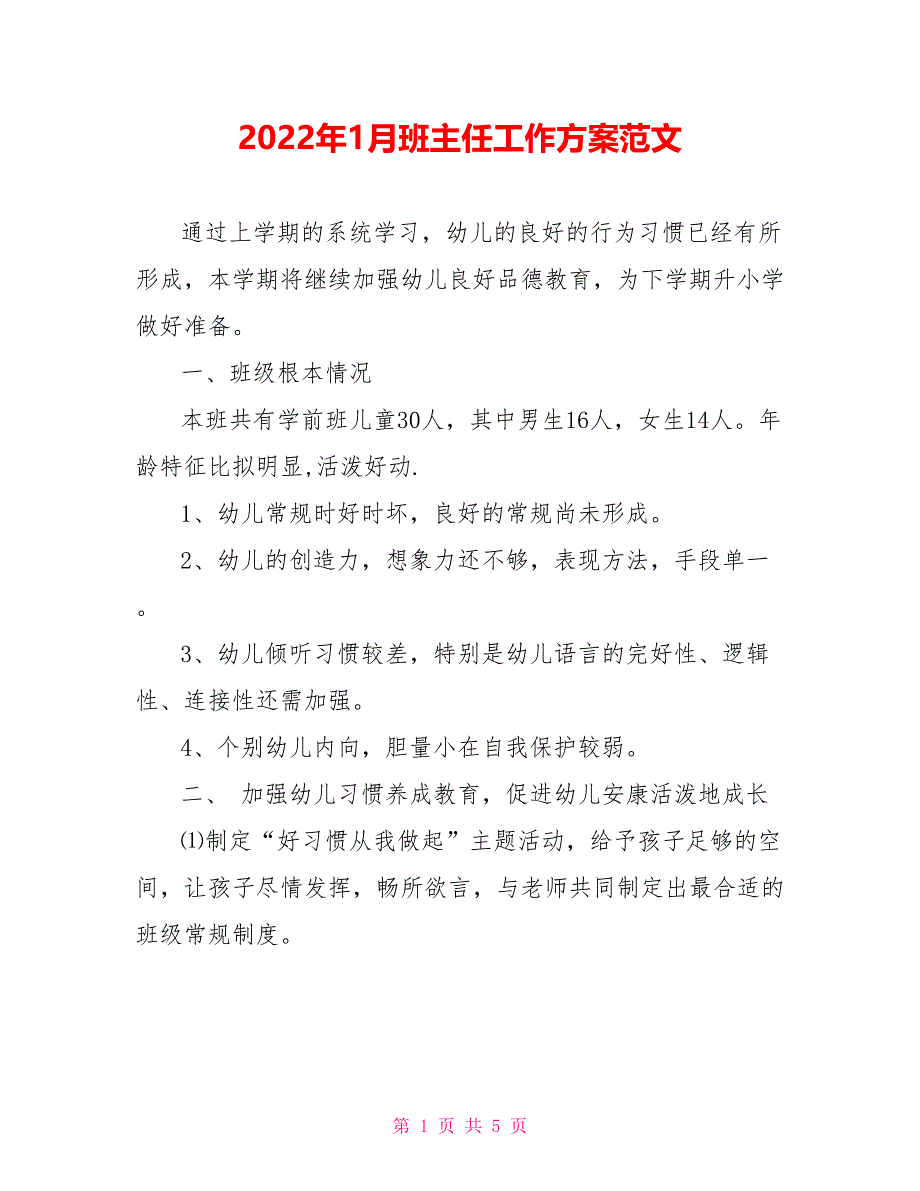 2022年1月班主任工作计划范文_第1页