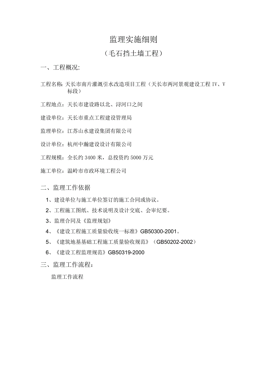 毛石挡土墙监理实施细则_第2页