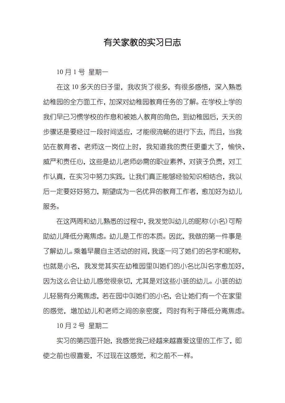 有关家教的实习日志_第1页