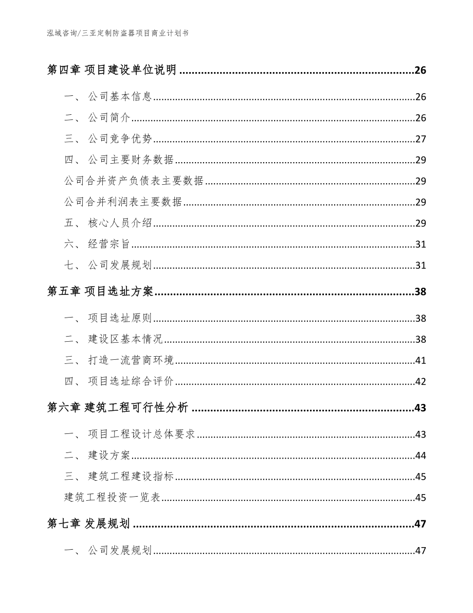 三亚定制防盗器项目商业计划书模板范文_第4页