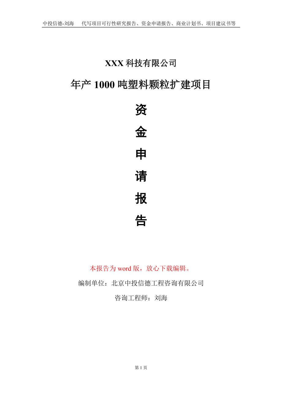 年产1000吨塑料颗粒扩建项目资金申请报告写作模板_第1页