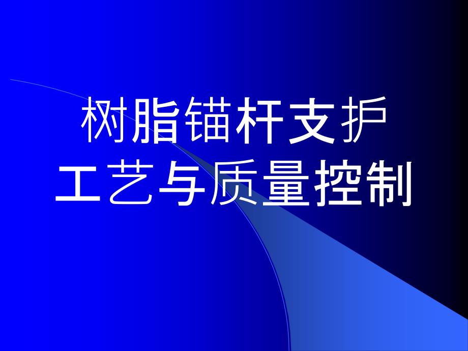 树脂锚杆支护工艺与质量控制_第1页