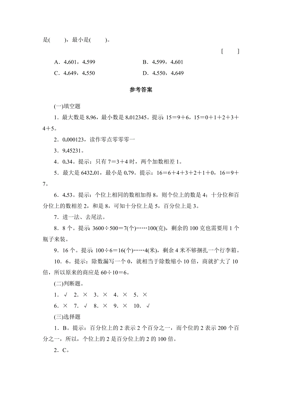 小数的性质和大小比较2.doc_第4页