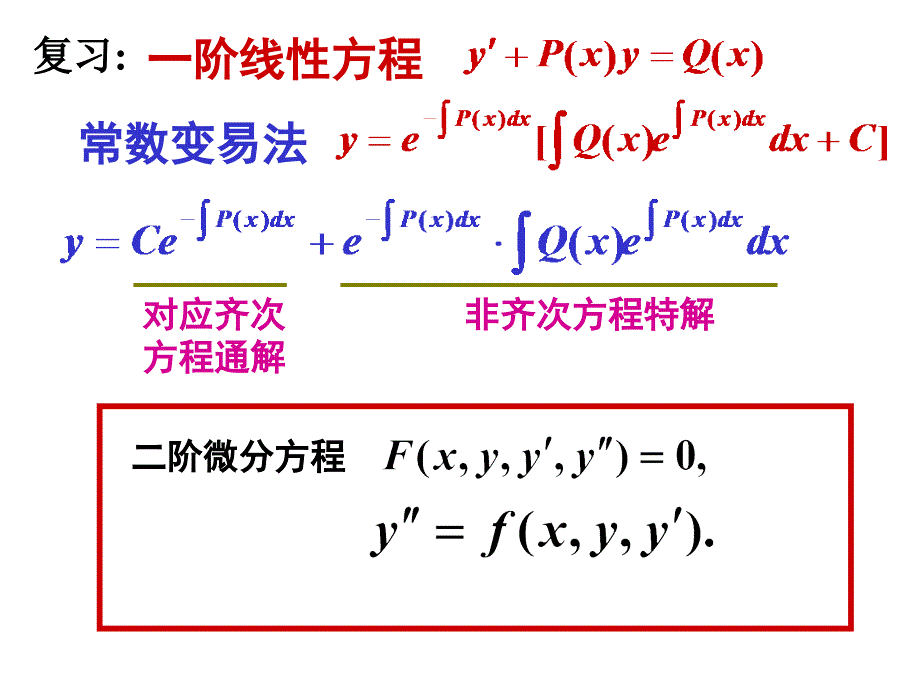 第四节二阶常系数齐次线性微分方程_第1页