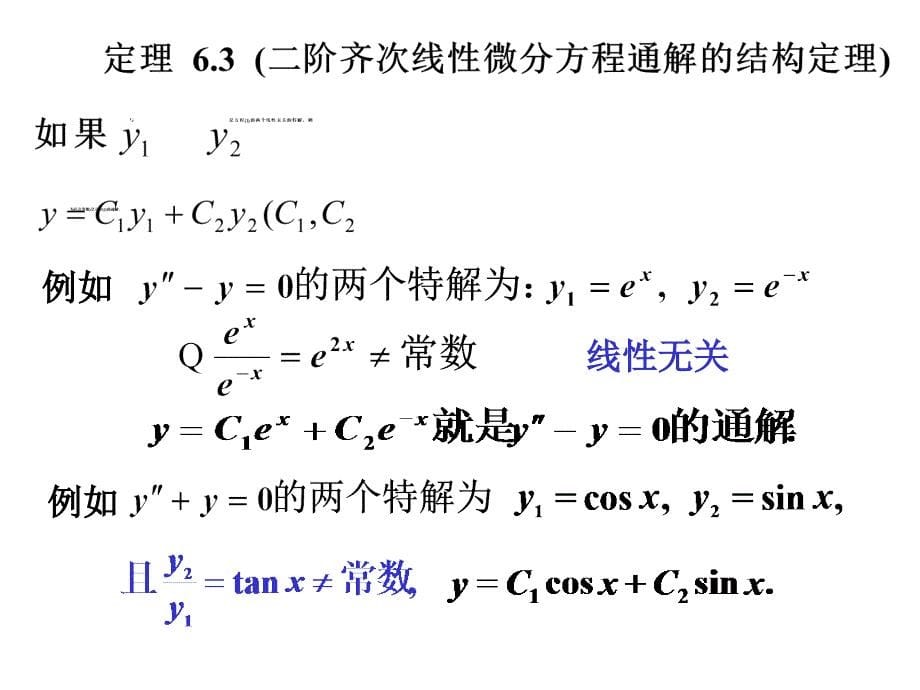 第四节二阶常系数齐次线性微分方程_第5页