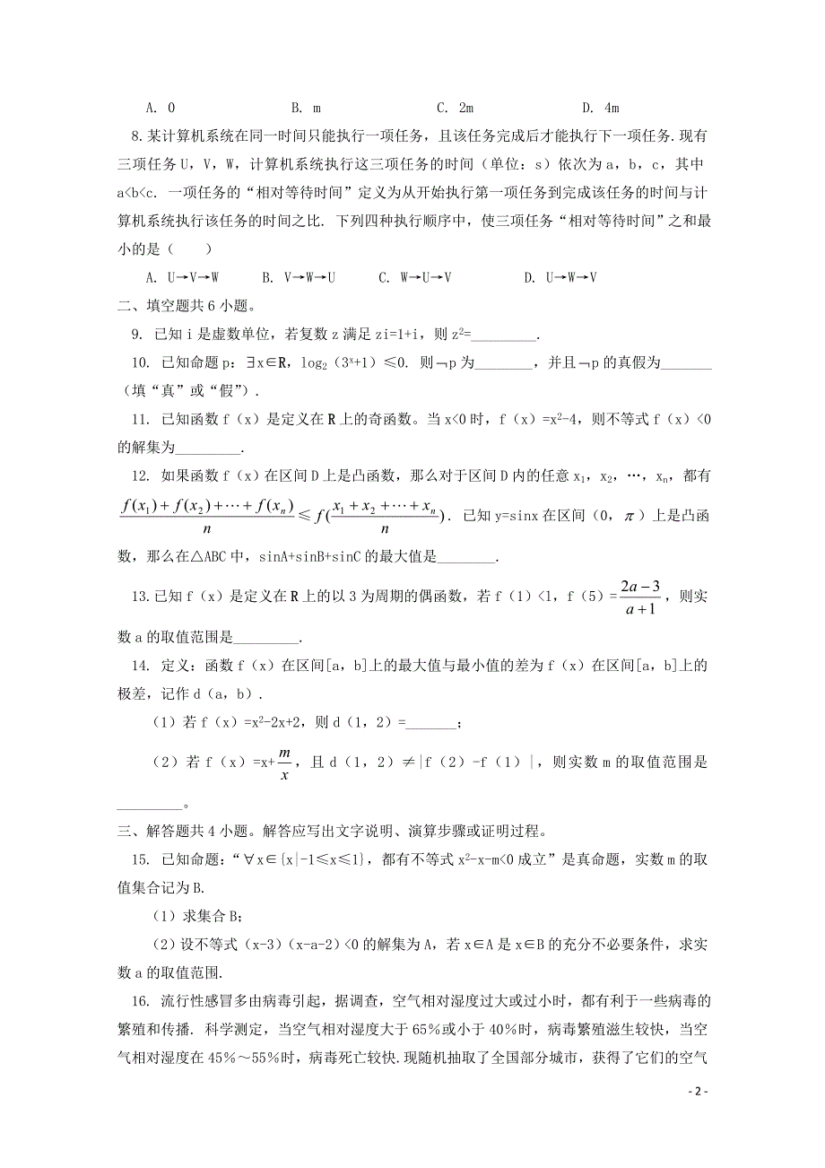 北京市101中学高二数学下学期期中试题文061_第2页